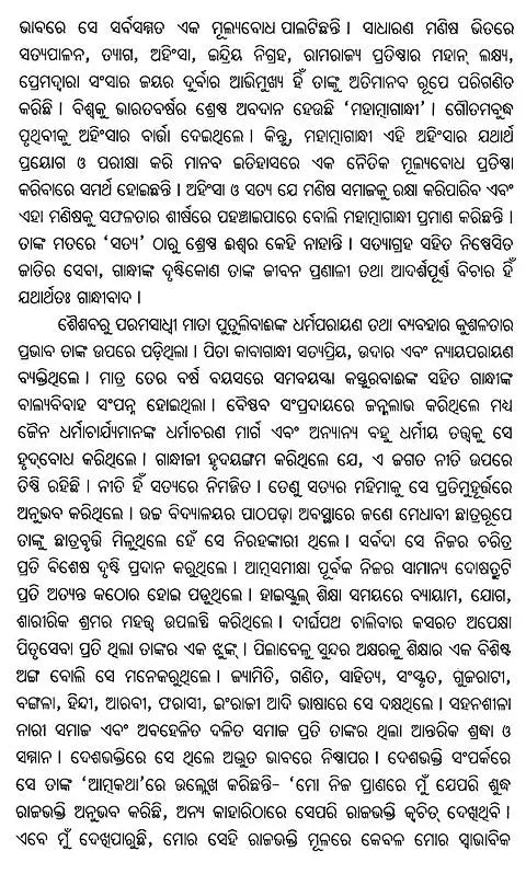 ଓଡ଼ିଆ ଗାନ୍ଧିକଥା- Ordained Gandhi Speech (Oriya) - Retail Maharaj