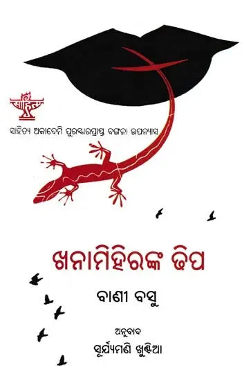 ଖନାମିହିରଙ୍କ ଢିପ- Khanamihiranka Dhipa (Sahitya Akademi Award Winning Bengali Novel in Oriya) - Retail Maharaj