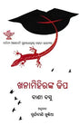 ଖନାମିହିରଙ୍କ ଢିପ- Khanamihiranka Dhipa (Sahitya Akademi Award Winning Bengali Novel in Oriya) - Retail Maharaj