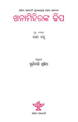 ଖନାମିହିରଙ୍କ ଢିପ- Khanamihiranka Dhipa (Sahitya Akademi Award Winning Bengali Novel in Oriya) - Retail Maharaj