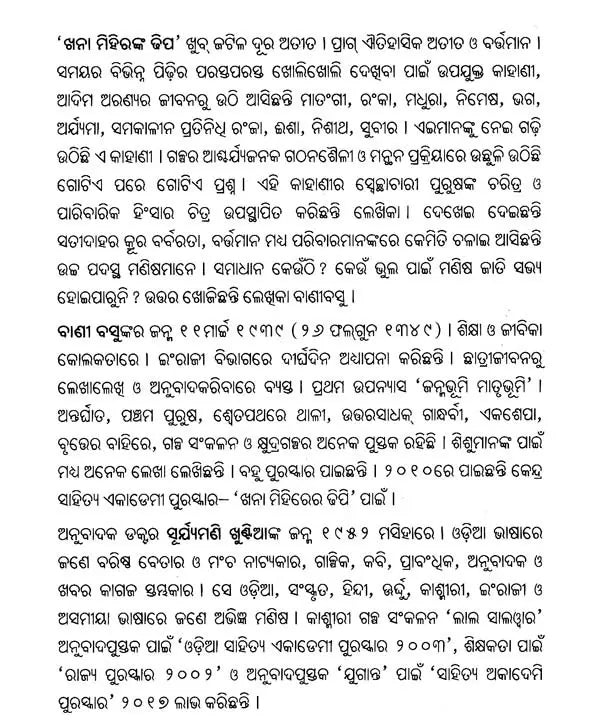 ଖନାମିହିରଙ୍କ ଢିପ- Khanamihiranka Dhipa (Sahitya Akademi Award Winning Bengali Novel in Oriya) - Retail Maharaj