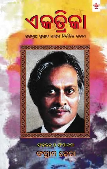 ଏକତ୍ରିକା- Ekatrika (Chosen Composer of Jagannath Prasad Das in Oriya) - Retail Maharaj
