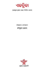 ଏକତ୍ରିକା- Ekatrika (Chosen Composer of Jagannath Prasad Das in Oriya) - Retail Maharaj
