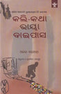 କଲି-କଥା ଭାୟା ବାଇପାସ: Kali-Katha Via Bypass (Sahitya Akademi Award Winning Hindi Novel in Oriya) - Retail Maharaj