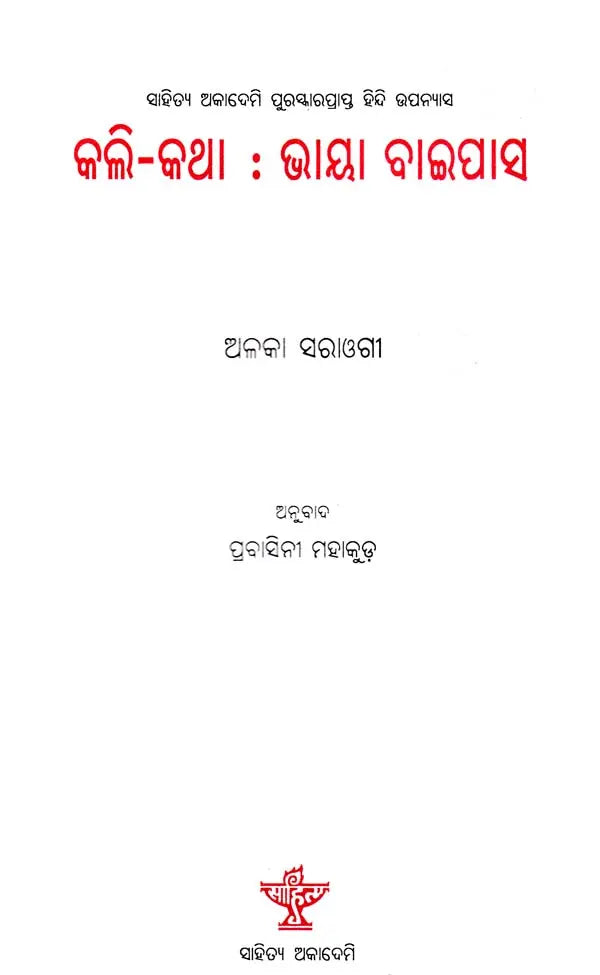 କଲି-କଥା ଭାୟା ବାଇପାସ: Kali-Katha Via Bypass (Sahitya Akademi Award Winning Hindi Novel in Oriya) - Retail Maharaj