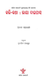 କଲି-କଥା ଭାୟା ବାଇପାସ: Kali-Katha Via Bypass (Sahitya Akademi Award Winning Hindi Novel in Oriya) - Retail Maharaj