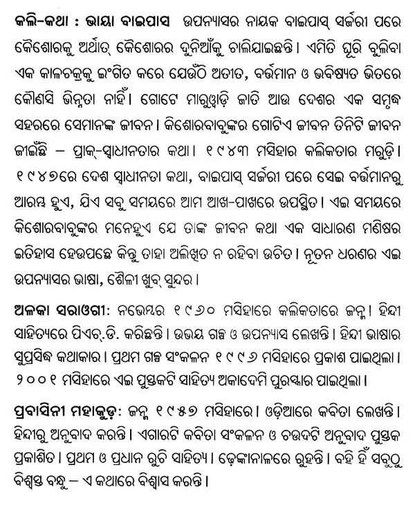 କଲି-କଥା ଭାୟା ବାଇପାସ: Kali-Katha Via Bypass (Sahitya Akademi Award Winning Hindi Novel in Oriya) - Retail Maharaj