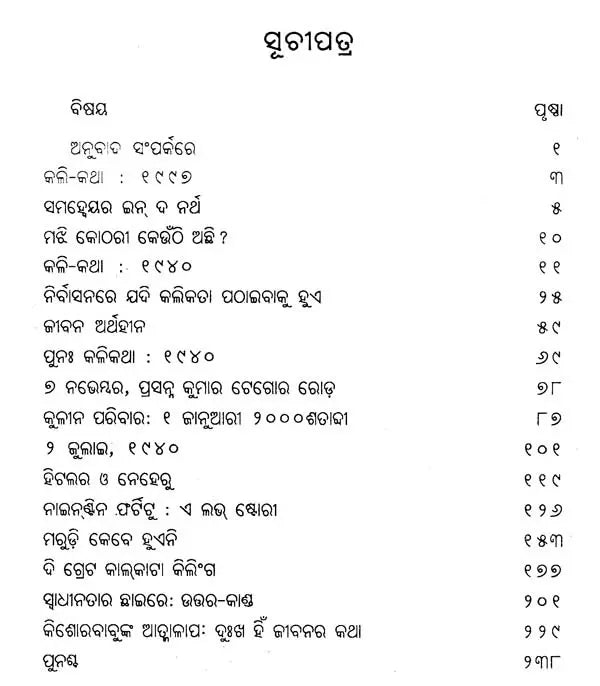 କଲି-କଥା ଭାୟା ବାଇପାସ: Kali-Katha Via Bypass (Sahitya Akademi Award Winning Hindi Novel in Oriya) - Retail Maharaj