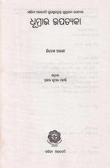 ଧୂମ୍ରାଭ ଉପତ୍ୟକା- Dhumrabha Upatyaka (Sahitya Akademi Award Winning Gujarati Novel in Oriya) - Retail Maharaj