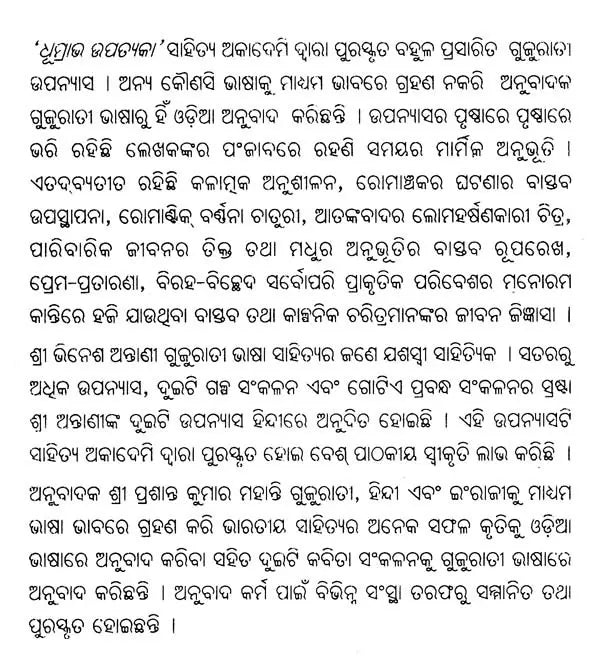ଧୂମ୍ରାଭ ଉପତ୍ୟକା- Dhumrabha Upatyaka (Sahitya Akademi Award Winning Gujarati Novel in Oriya) - Retail Maharaj