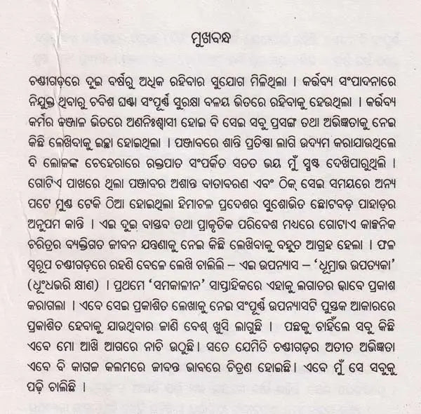 ଧୂମ୍ରାଭ ଉପତ୍ୟକା- Dhumrabha Upatyaka (Sahitya Akademi Award Winning Gujarati Novel in Oriya) - Retail Maharaj