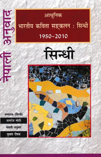 आधुनिक भारतीय कविता सङ्कलन: सिन्धी (1950-2010)- Modern Indian Poetry Anthology: Sindhi 1950-2010 (Nepali) - Retail Maharaj