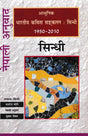 आधुनिक भारतीय कविता सङ्कलन: सिन्धी (1950-2010)- Modern Indian Poetry Anthology: Sindhi 1950-2010 (Nepali) - Retail Maharaj