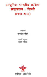 आधुनिक भारतीय कविता सङ्कलन: सिन्धी (1950-2010)- Modern Indian Poetry Anthology: Sindhi 1950-2010 (Nepali) - Retail Maharaj