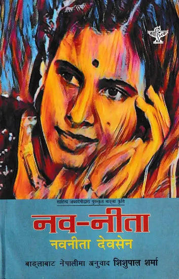 नव-नीता: साहित्य अकादेमीद्वारा पुरस्कृत वाङ्ला कृति- Nav-Nita (Nepali Translation by Shishupal Sharma of Nabanita Dev Sen's Sahitya Akademi Award Winning Bengali Book) - Retail Maharaj