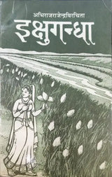 इक्षुगन्धा- Ikshugandha (Nepali Translation by Shiva Prasad Pokhrel of Abhiraj Rajendra Mishra' s Sahitya Akademi Award Winning) - Retail Maharaj