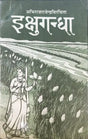 इक्षुगन्धा- Ikshugandha (Nepali Translation by Shiva Prasad Pokhrel of Abhiraj Rajendra Mishra' s Sahitya Akademi Award Winning) - Retail Maharaj