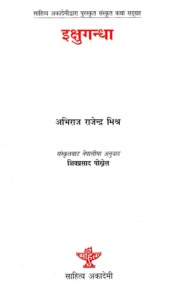 इक्षुगन्धा- Ikshugandha (Nepali Translation by Shiva Prasad Pokhrel of Abhiraj Rajendra Mishra' s Sahitya Akademi Award Winning) - Retail Maharaj