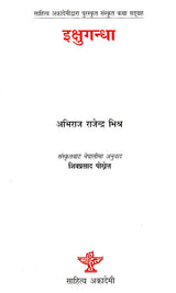 इक्षुगन्धा- Ikshugandha (Nepali Translation by Shiva Prasad Pokhrel of Abhiraj Rajendra Mishra' s Sahitya Akademi Award Winning) - Retail Maharaj