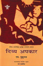 दिव्य अपकार- Divya Apkar: Malayalam Novel Awarded by Sahitya Akademi (Nepali) - Retail Maharaj