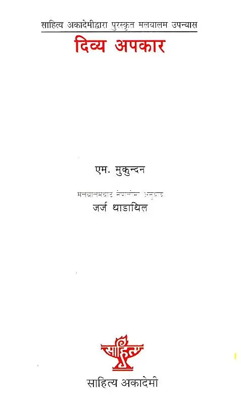 दिव्य अपकार- Divya Apkar: Malayalam Novel Awarded by Sahitya Akademi (Nepali) - Retail Maharaj