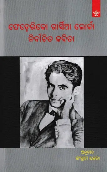 ଫେଡ଼େରିକୋ ଗାର୍ଡିଆ ଲୋର୍କା ନିର୍ବାଚିତ କବିତା- Federico Garcia Lorca: Nirbachita Kabita (Oriya Translation of Selected Poems) - Retail Maharaj