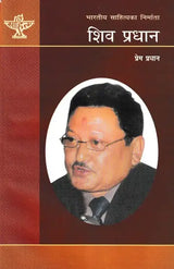 शिव प्रधान- Shiva Pradhan (A Monograph in Nepali) - Retail Maharaj