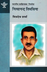 नित्यानन्द तिमसिना- Nityananda Timsina (A Monograph in Nepali) - Retail Maharaj