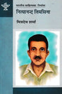 नित्यानन्द तिमसिना- Nityananda Timsina (A Monograph in Nepali) - Retail Maharaj
