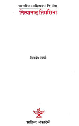 नित्यानन्द तिमसिना- Nityananda Timsina (A Monograph in Nepali) - Retail Maharaj