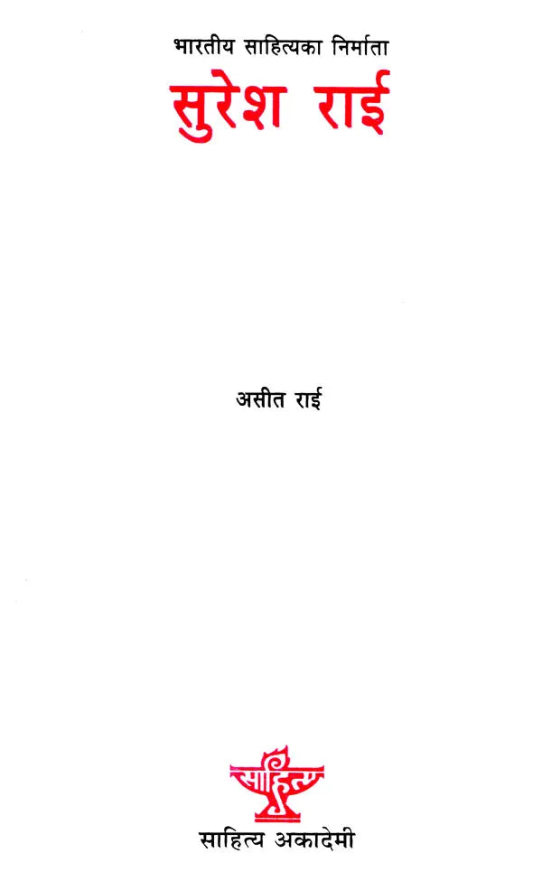 सुरेश राई- Suresh Rai (A Monograph in Nepali) - Retail Maharaj