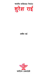 सुरेश राई- Suresh Rai (A Monograph in Nepali) - Retail Maharaj