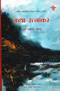 कथा रत्नाकर- Katha Ratnakara: Assamese Novel Awarded by Sahitya Akademi (Nepali) - Retail Maharaj