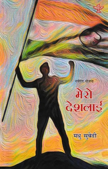 मेरो देशलाई- Mero Deshlai (A Collection of Poems in Nepali) - Retail Maharaj