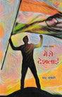 मेरो देशलाई- Mero Deshlai (A Collection of Poems in Nepali) - Retail Maharaj