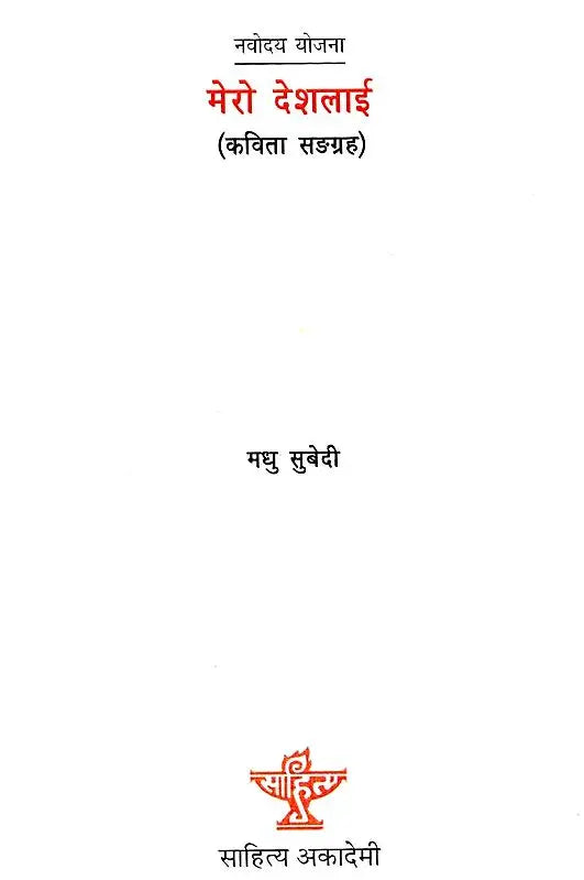 मेरो देशलाई- Mero Deshlai (A Collection of Poems in Nepali) - Retail Maharaj