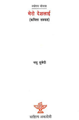 मेरो देशलाई- Mero Deshlai (A Collection of Poems in Nepali) - Retail Maharaj