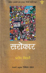 सरोकार- Sarokaar: Nepali Translation of Pradeep Bihari's Akademi Award Winning Collection of Maithili Short Stories - Retail Maharaj