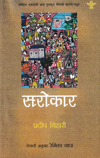 सरोकार- Sarokaar: Nepali Translation of Pradeep Bihari's Akademi Award Winning Collection of Maithili Short Stories - Retail Maharaj