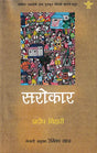 सरोकार- Sarokaar: Nepali Translation of Pradeep Bihari's Akademi Award Winning Collection of Maithili Short Stories - Retail Maharaj