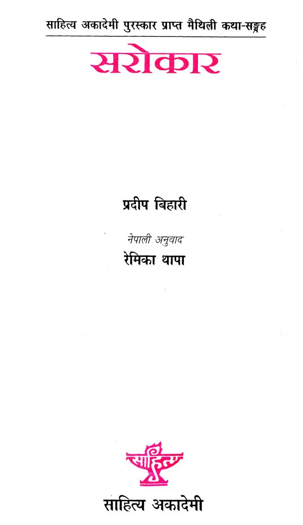 सरोकार- Sarokaar: Nepali Translation of Pradeep Bihari's Akademi Award Winning Collection of Maithili Short Stories - Retail Maharaj