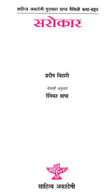 सरोकार- Sarokaar: Nepali Translation of Pradeep Bihari's Akademi Award Winning Collection of Maithili Short Stories - Retail Maharaj