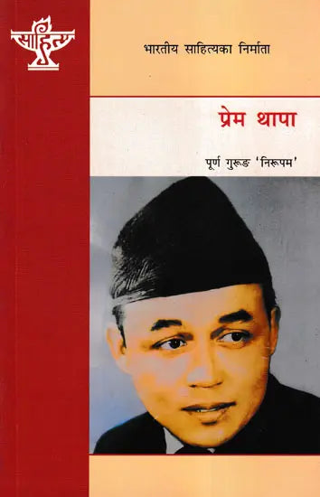 प्रेम थापा- Prem Thapa (A Monograph in Nepali) - Retail Maharaj
