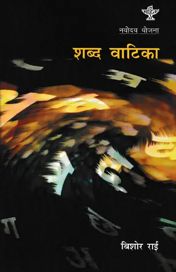शब्द वाटिका- Shabd Vaatika (A Collection of Poems in Nepali) - Retail Maharaj