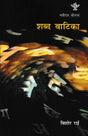शब्द वाटिका- Shabd Vaatika (A Collection of Poems in Nepali) - Retail Maharaj