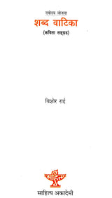 शब्द वाटिका- Shabd Vaatika (A Collection of Poems in Nepali) - Retail Maharaj
