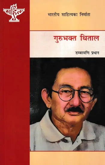 गुरुभक्त धिताल- Gurubhakta Dhital (A Monograph in Nepali) - Retail Maharaj