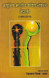 आधुनिक भारतीय कविता संचयन नेपाली (1950-2010)- Modern Indian Poetry Collection Nepali (1950-2010) - Retail Maharaj