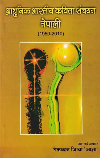 आधुनिक भारतीय कविता संचयन नेपाली (1950-2010)- Modern Indian Poetry Collection Nepali (1950-2010) - Retail Maharaj