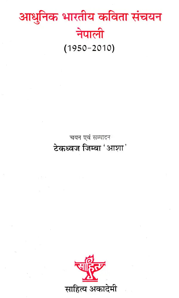 आधुनिक भारतीय कविता संचयन नेपाली (1950-2010)- Modern Indian Poetry Collection Nepali (1950-2010) - Retail Maharaj